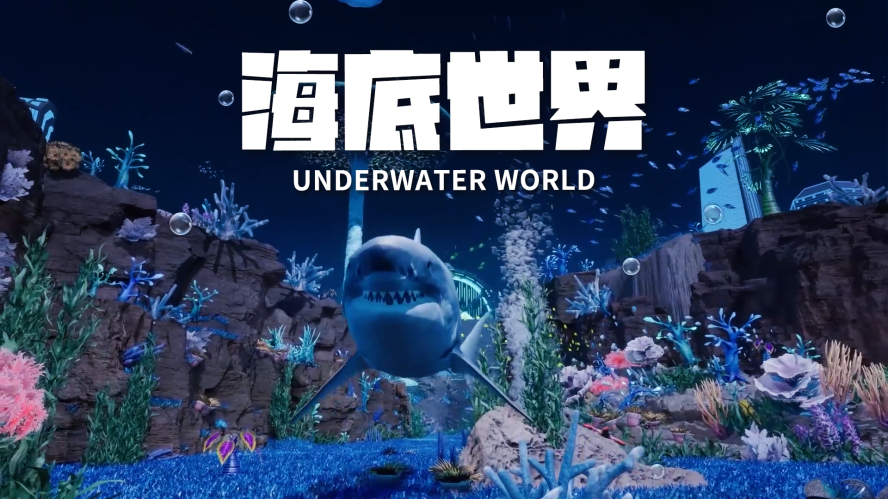 海底世界_副本
