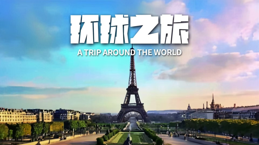 環(huán)球之旅_副本
